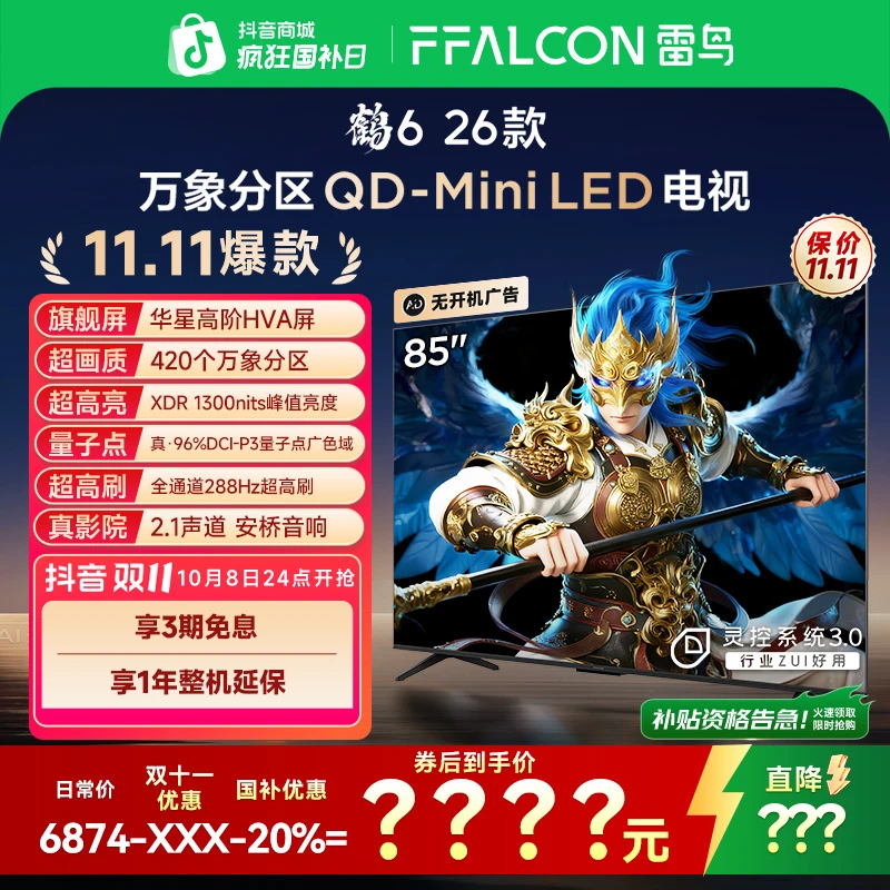 【新品】雷鸟电视 85鹤6 26款 85英寸 万象分区 QD-MiniLED 电视机