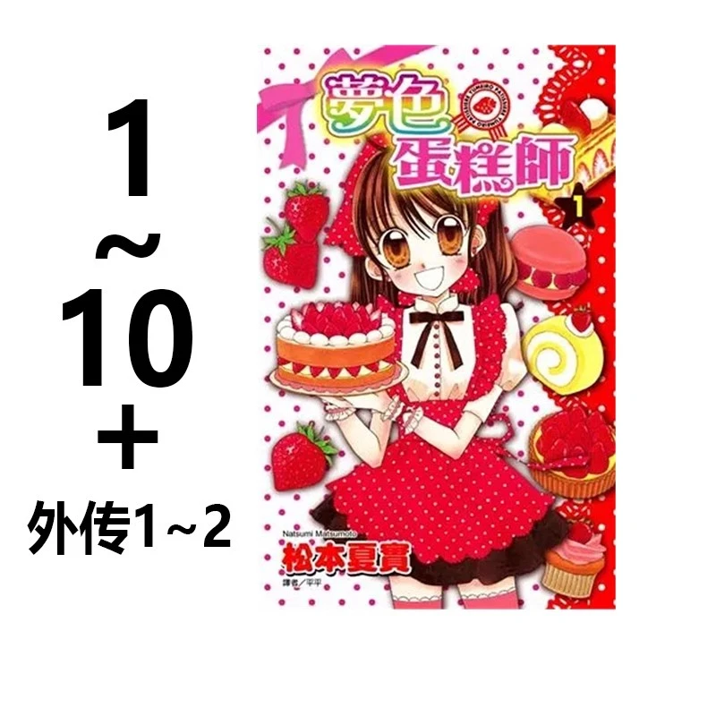 绿山墙现货【台漫】梦色蛋糕师 1-10完+甜蜜飨宴 1-2完 尖端出版