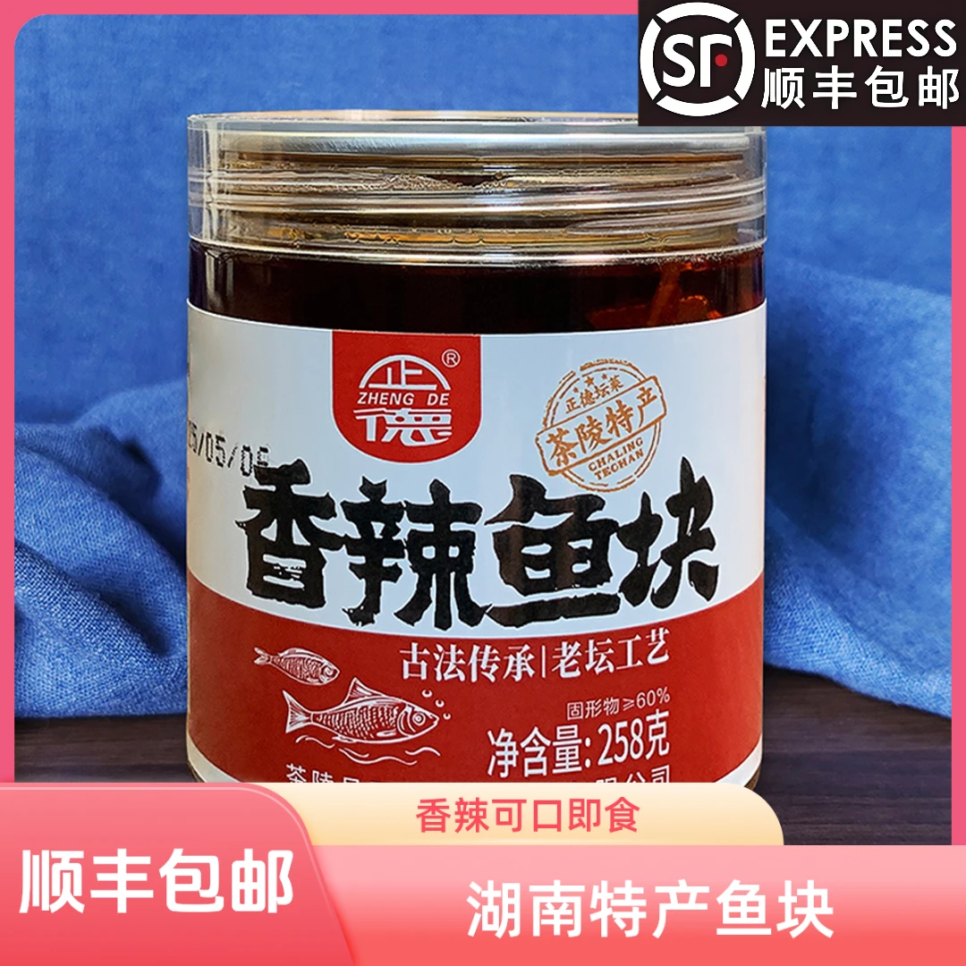 湖南茶陵特产正德手工香辣鱼块即食下饭菜佐餐红油下酒菜