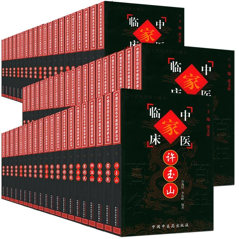 全86册 中国百年百名中医临床家丛书 珍藏版 名老中医经验集 中