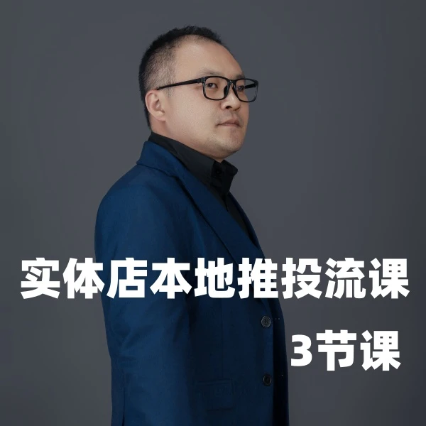 实体店本地推投流方法