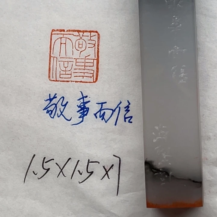 青田石印石敬事而信