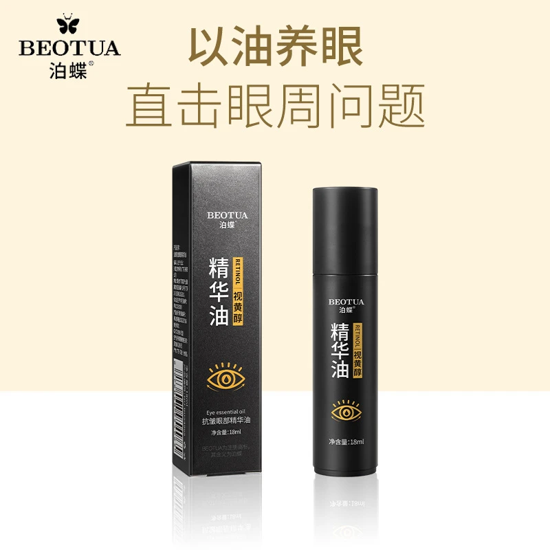 泊蝶抗皱眼部精华油保湿眼部护理精华眼周精华油舒缓养眼修护紧致