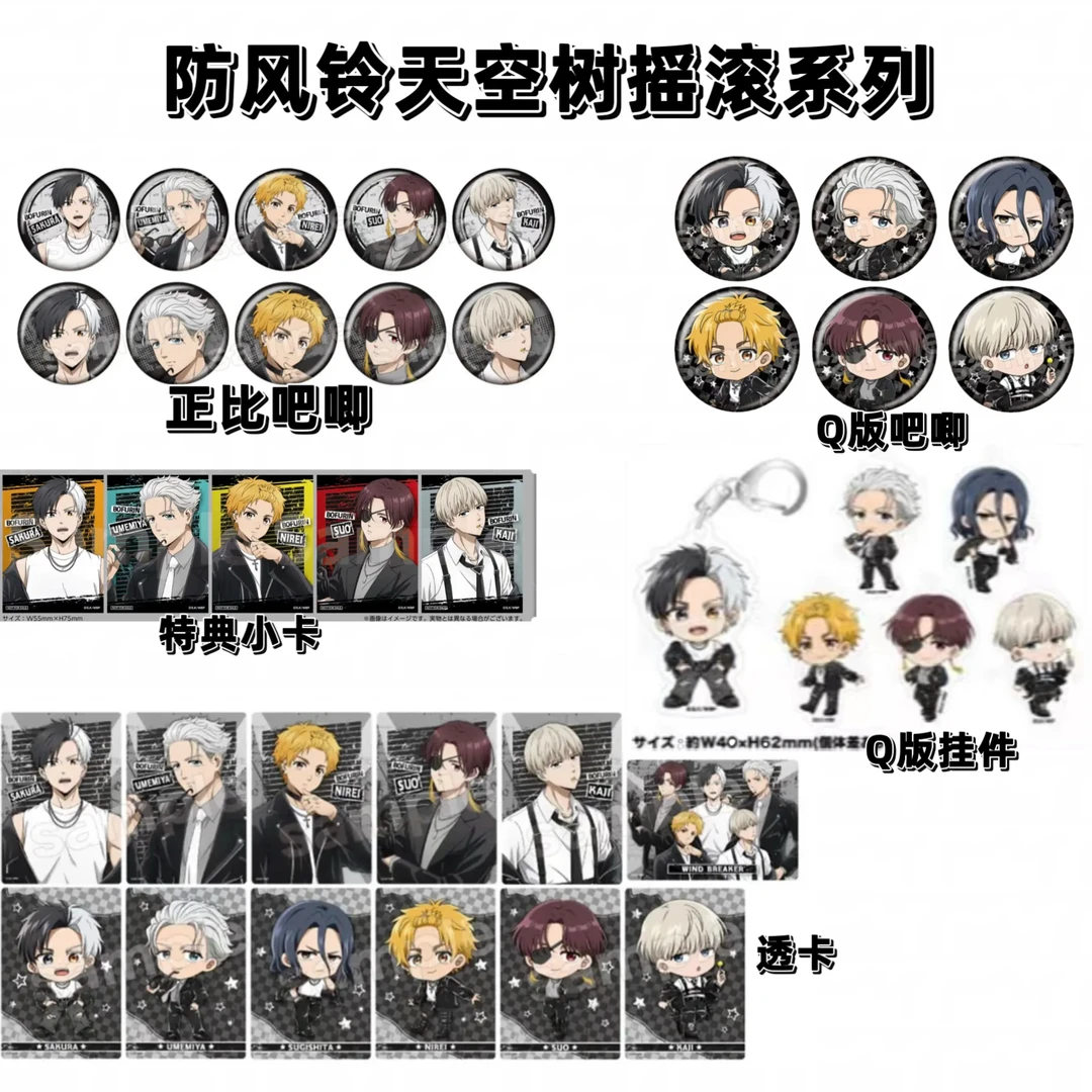 防风铃天空树摇滚系列吧唧徽章 挂件 透卡 特典贴纸（代拆）