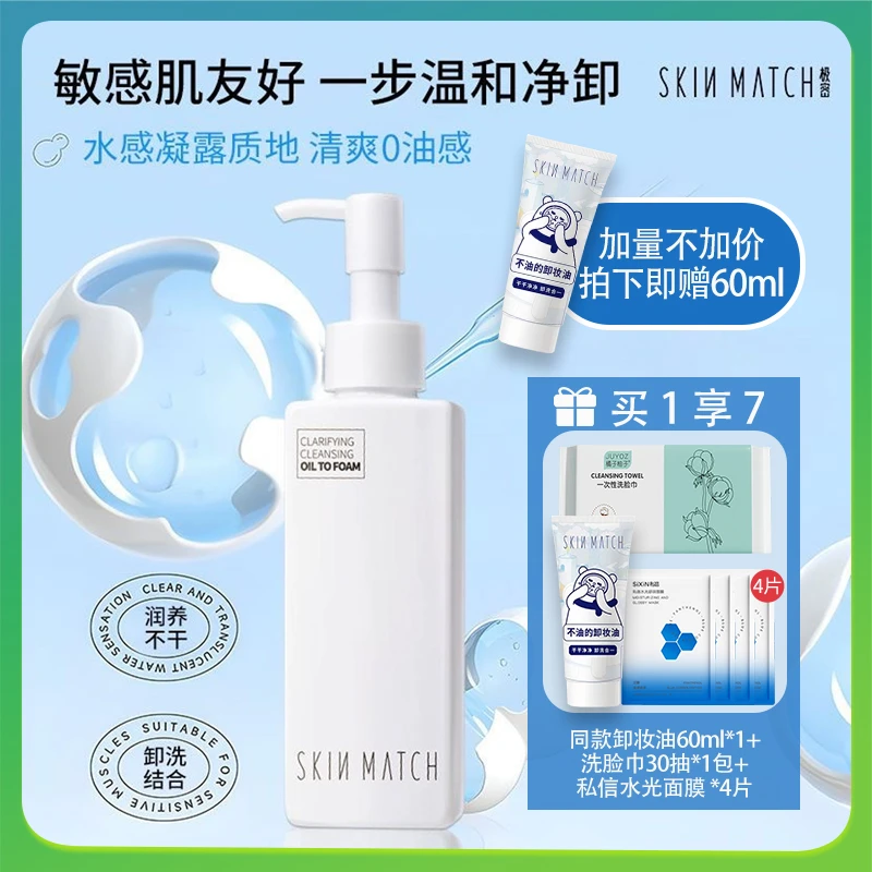 SKINMATCH极密氨基酸净澈卸妆洗洁肤油脸部深层清洁温水和二合一