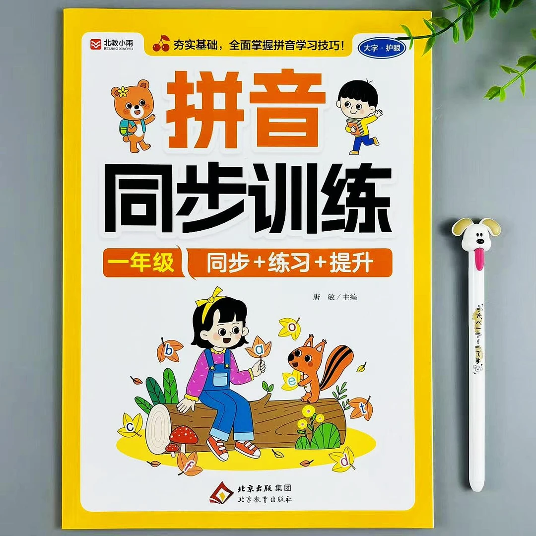 拼音同步训练一年级语文拼音同步练习巩固基础拼音提升同步练习册