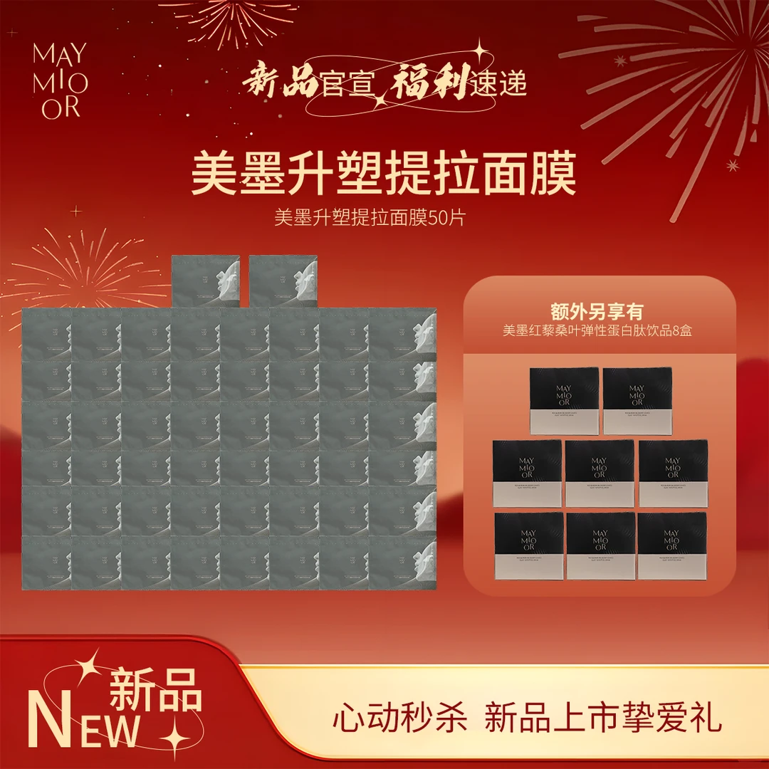 【新品上新】美墨凝时抗皱提拉精华面膜