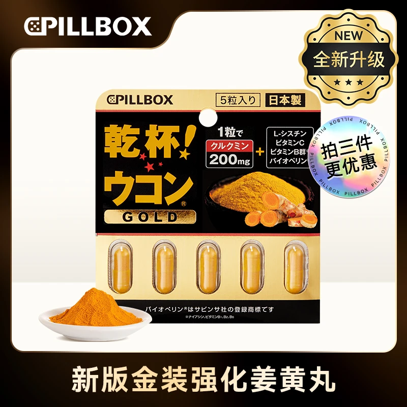 【花姐专属】日本PILLBOX金装强化版姜黄丸5粒/板  酒局必备 成人