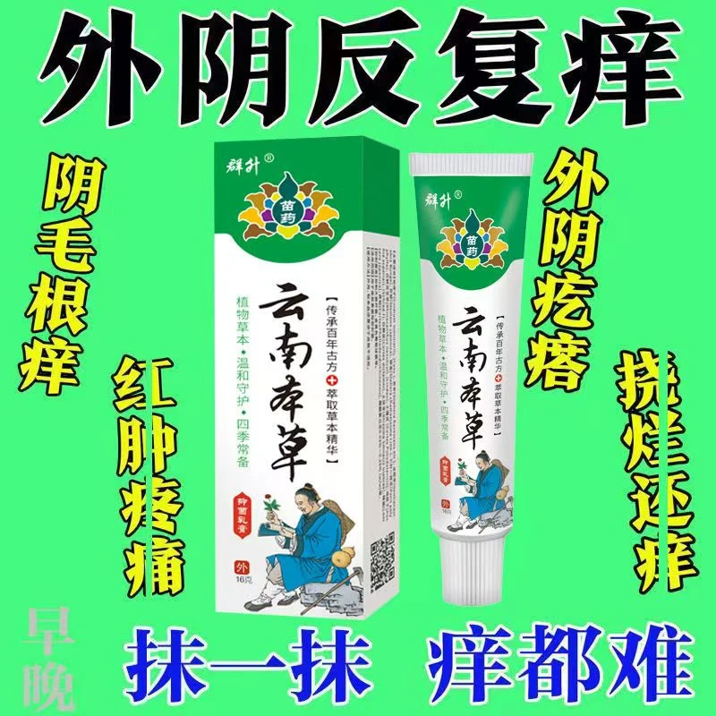 【云南本草】真菌王止痒膏女性私处止痒外阴瘙痒大腿内侧阴唇瘙痒
