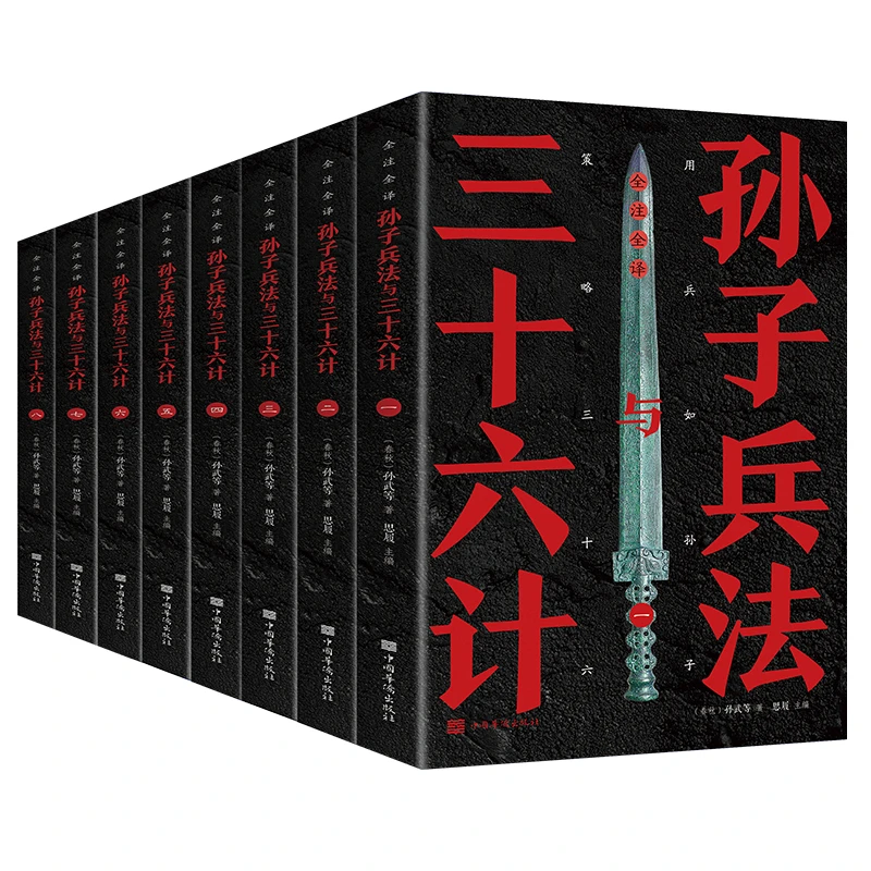 T孙子兵法与三十六计全注全译全8册 兵经百篇