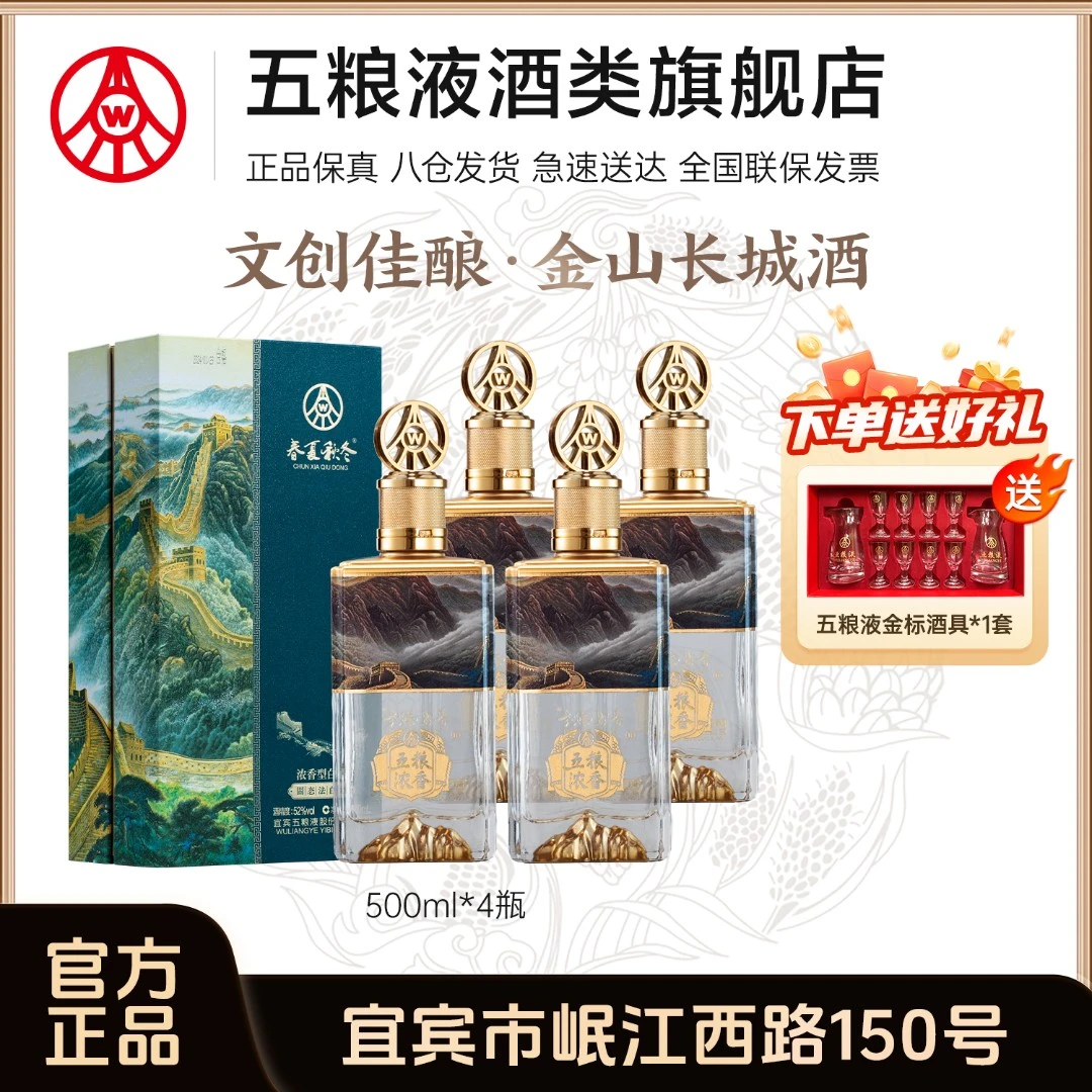 春夏秋冬献礼纪念酒 金山长城 五粮液股份生产 52度白酒500ml*4瓶