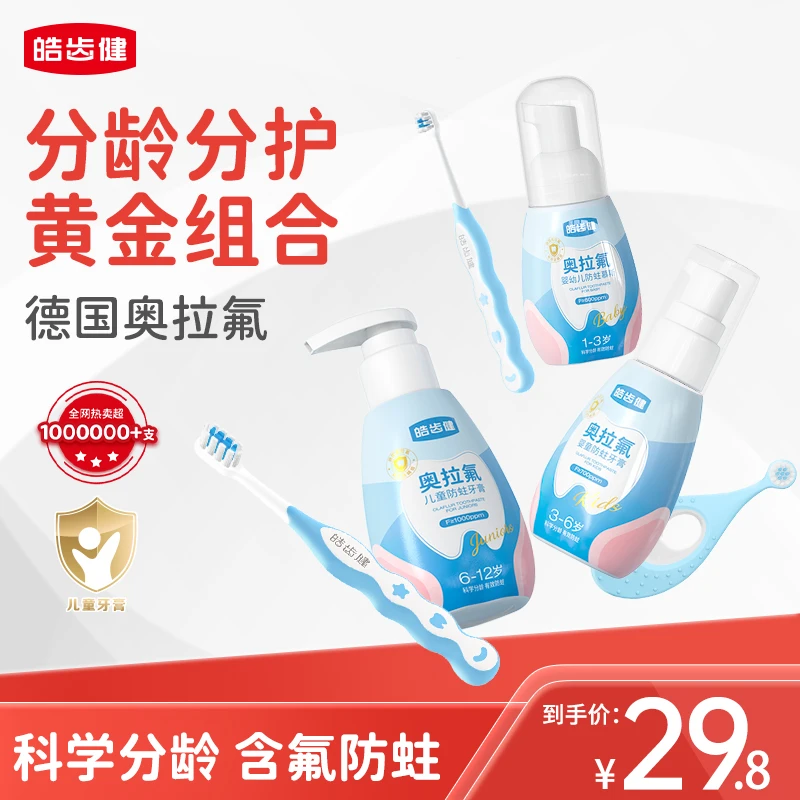 1-12岁分龄皓齿健儿童奥拉氟防蛀牙膏宝宝低氟儿童牙膏龋齿蛀牙