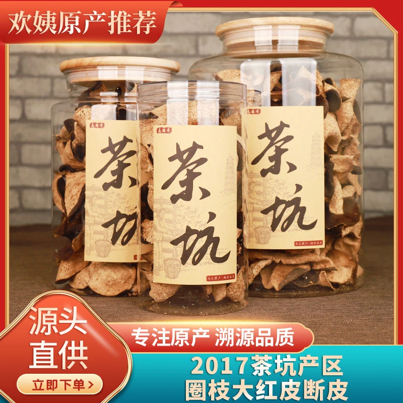 [断皮爆款放漏]陈香浓郁高货核心产区2017茶坑圈枝大红断皮100克