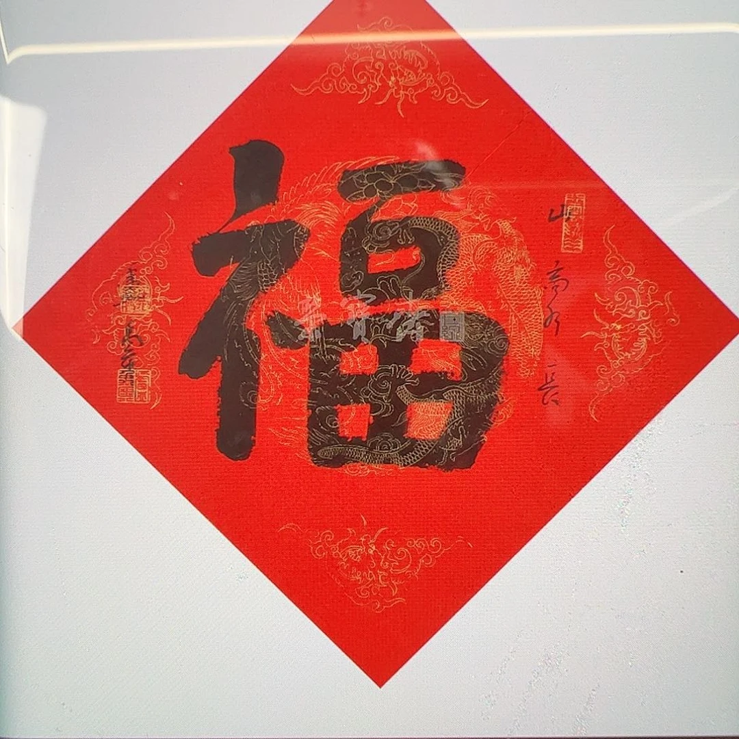 纸本（a19236-18）福字 书画