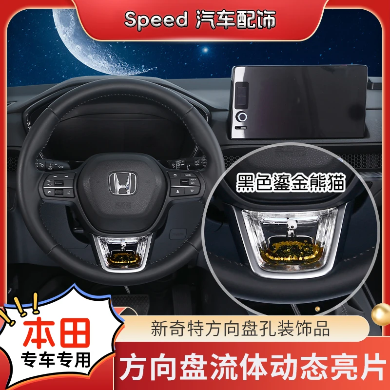 【本田思域雅阁皓影奥德赛艾力绅】方向盘S级感动态亮片车载内饰品