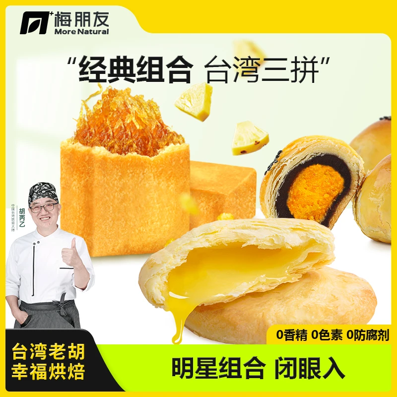 【台湾老胡】凤梨酥太阳饼蛋黄酥三拼糕点伴手礼月饼中秋礼品梅朋友