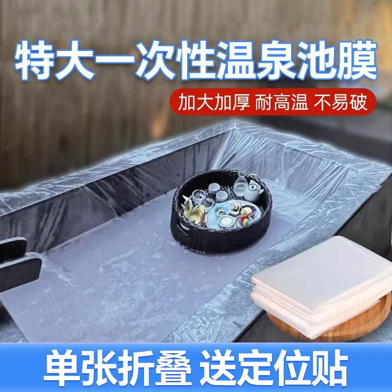 温泉池泡澡袋私汤池酒店大泡池大浴缸套一次性浴池特大加厚塑料膜
