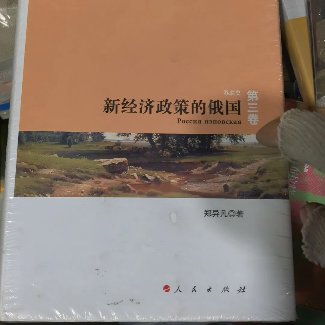 新经济政策的俄国塑封微瑕