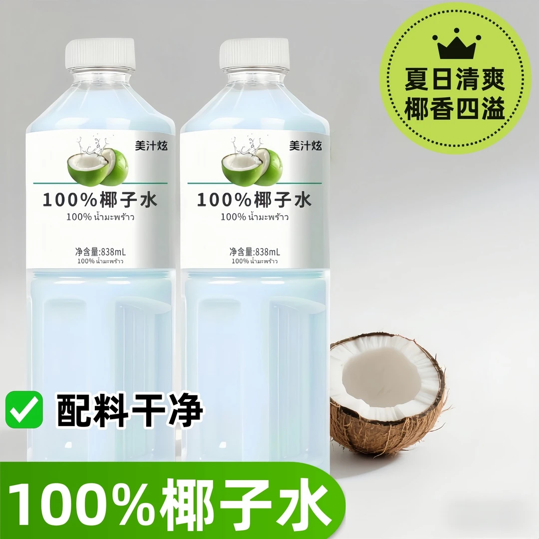 【838ml*2瓶】纯椰子水夏日必备饮料正宗100%椰子汁大瓶装批发纯正