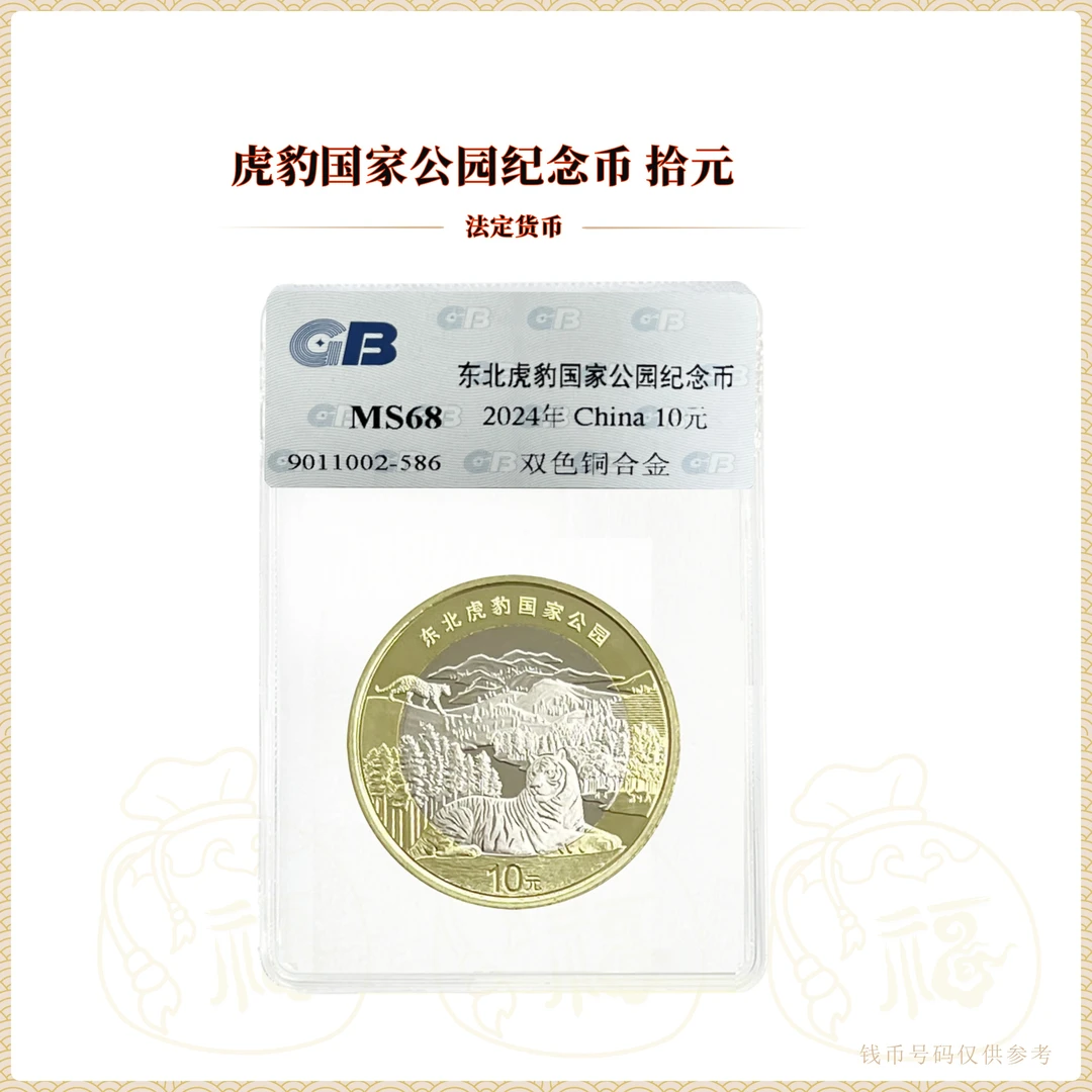 法定货币人民银行发行 虎豹国家公园纪念币 面值10元 国标鉴定
