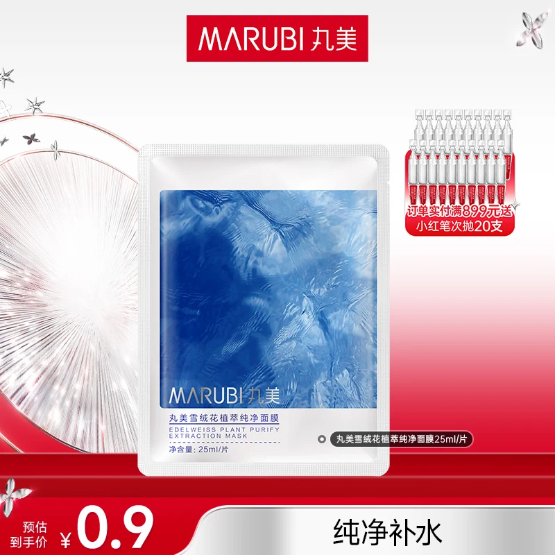 丸美雪绒花纯净植萃面膜修护保湿水光补水ka