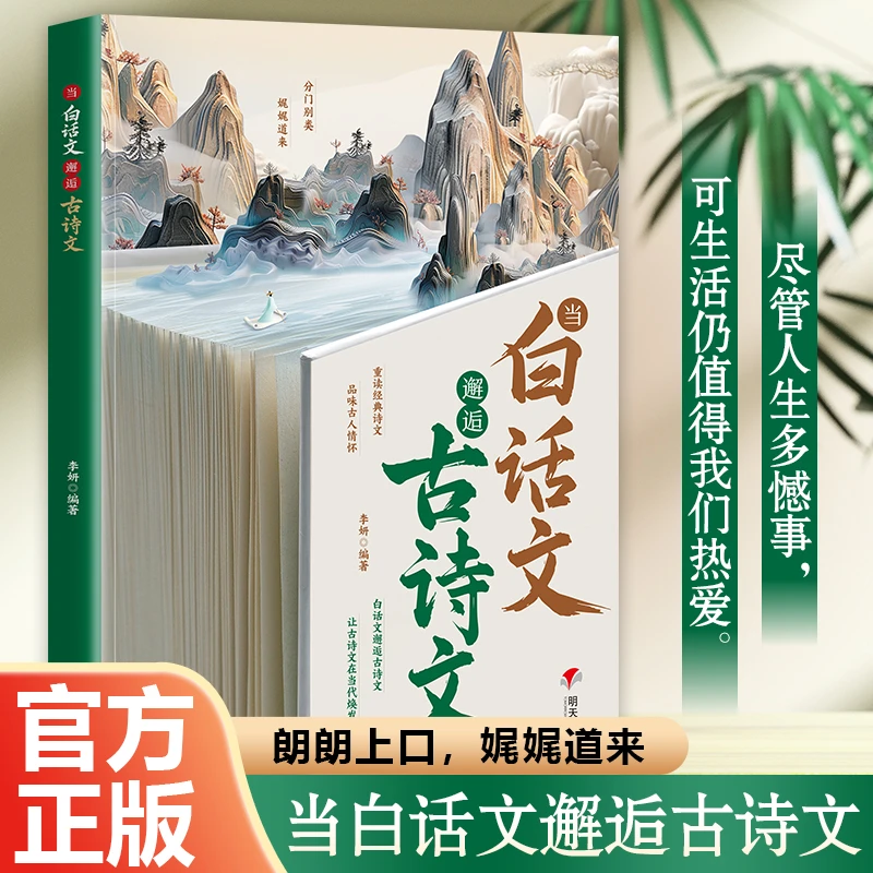 当白话文邂逅古诗文 腹有诗书气自华 素材积累和语言魅力