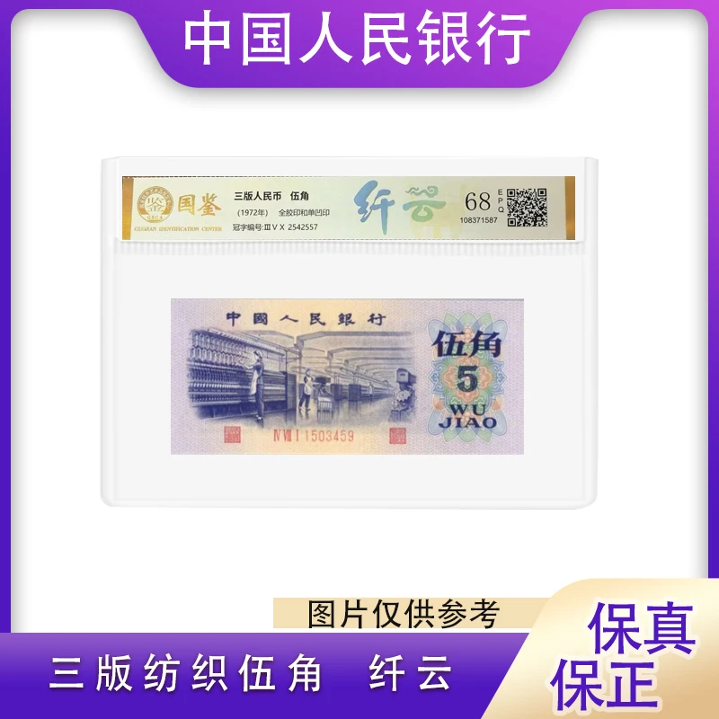 三版币 纺织伍角纤云 单张 评级封装 号码随机