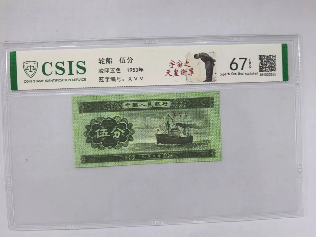 第二套人民币 伍分 宇宙之天皇谢罪（号码随机）