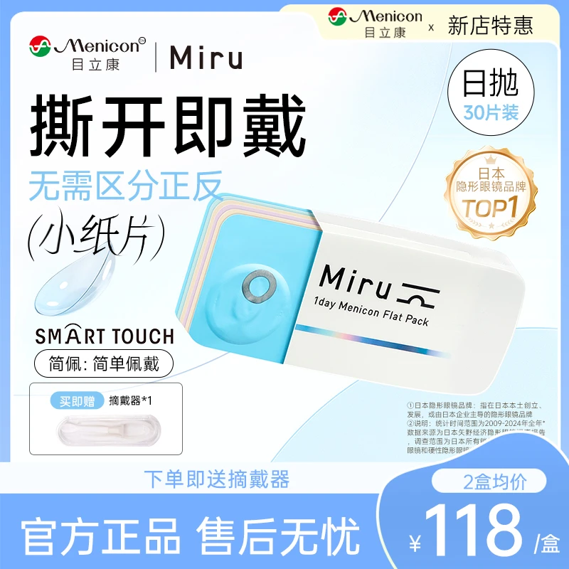 目立康Miru敏感眼专研日抛透明隐形眼镜30片正装简配