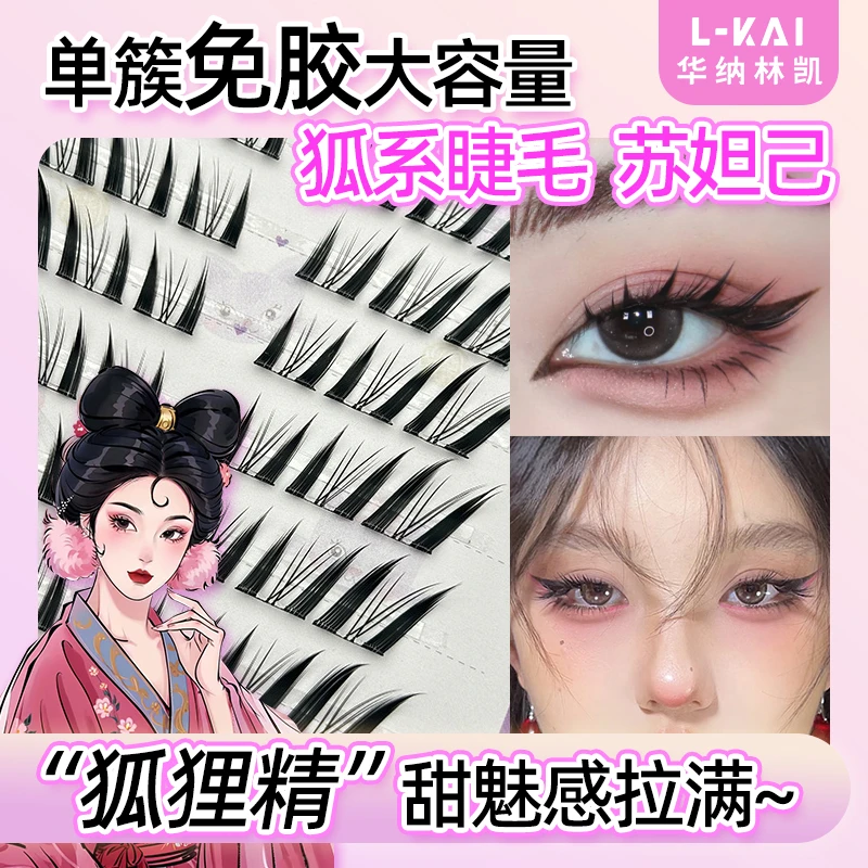 单簇免胶大容量睫毛狐系苏妲己九尾狐自粘睫毛清冷感拉长眼型分段