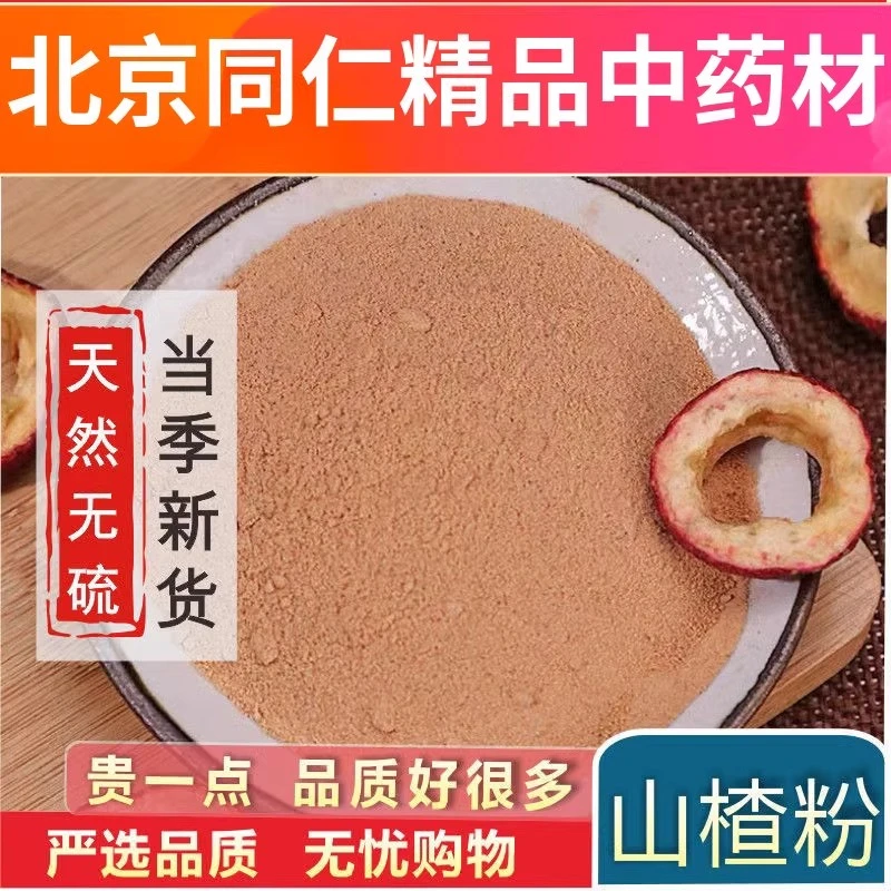山楂粉特级山渣粉食用破壁山楂粉中药无核山楂粉纯超细