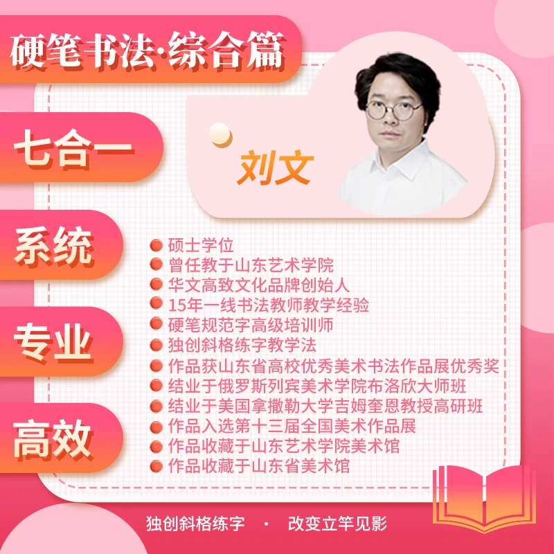 综合系列精品课：刘文硬笔书法教学