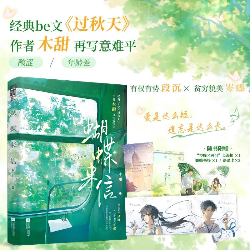 蝴蝶来信 木甜著 酸涩be意难平年龄差虐文现代都市言情小说实体书