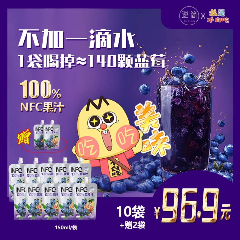 逆简&不白吃 蓝莓汁NFC100%*10袋  非浓缩还原果汁 健康纯果汁
