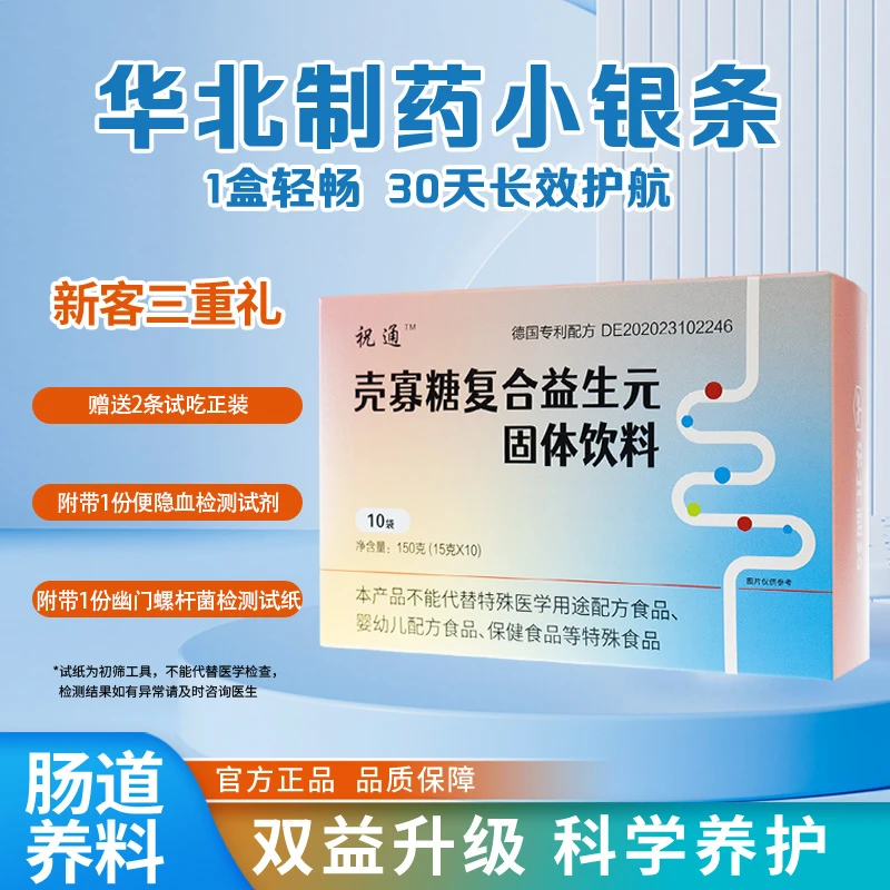 【华北制药】壳寡糖复合益生元固体饮料买十送二排便困难熬夜久坐