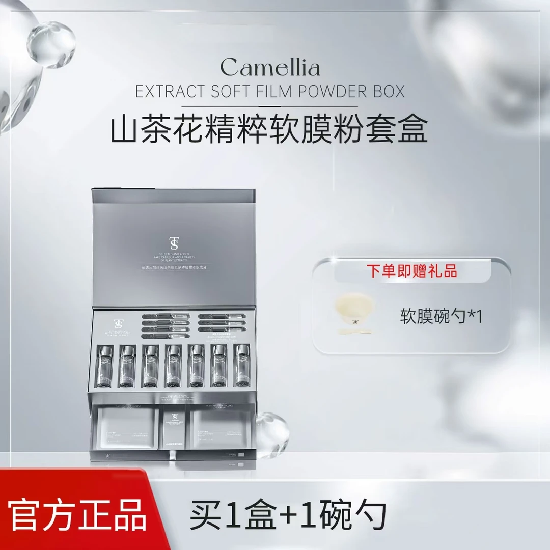 TTS山茶花精粹软膜粉套盒