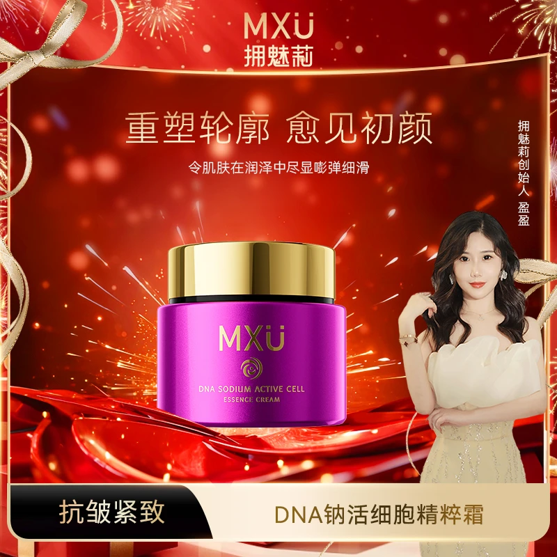 【盈盈补贴】MXU拥魅莉DNA钠活细胞精粹霜（YM9535）