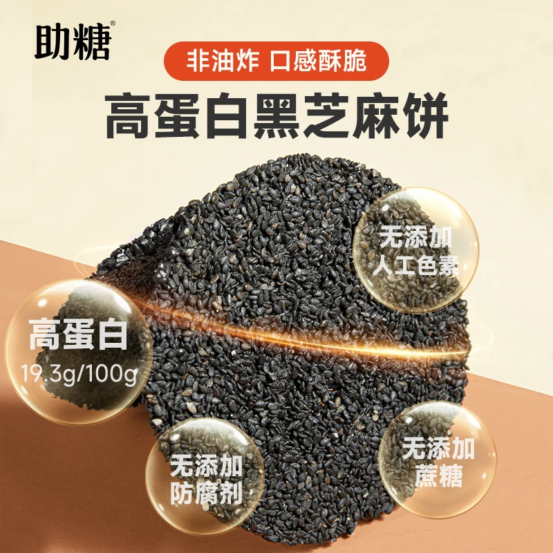 助糖高蛋白黑芝麻饼糖友休闲零食薄脆营养加餐
