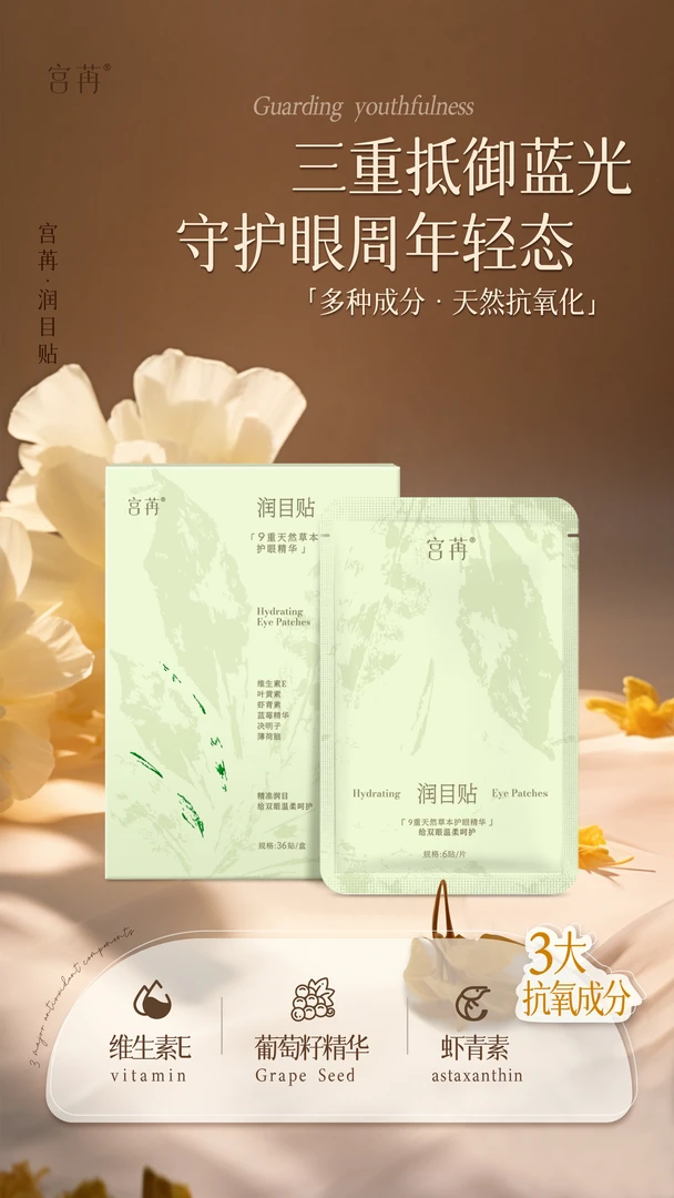 宫苒润目贴/舒缓眼部疲劳