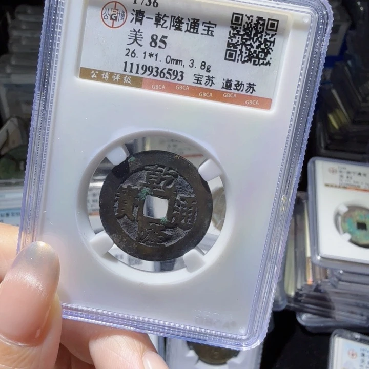 铜As评级币……6593