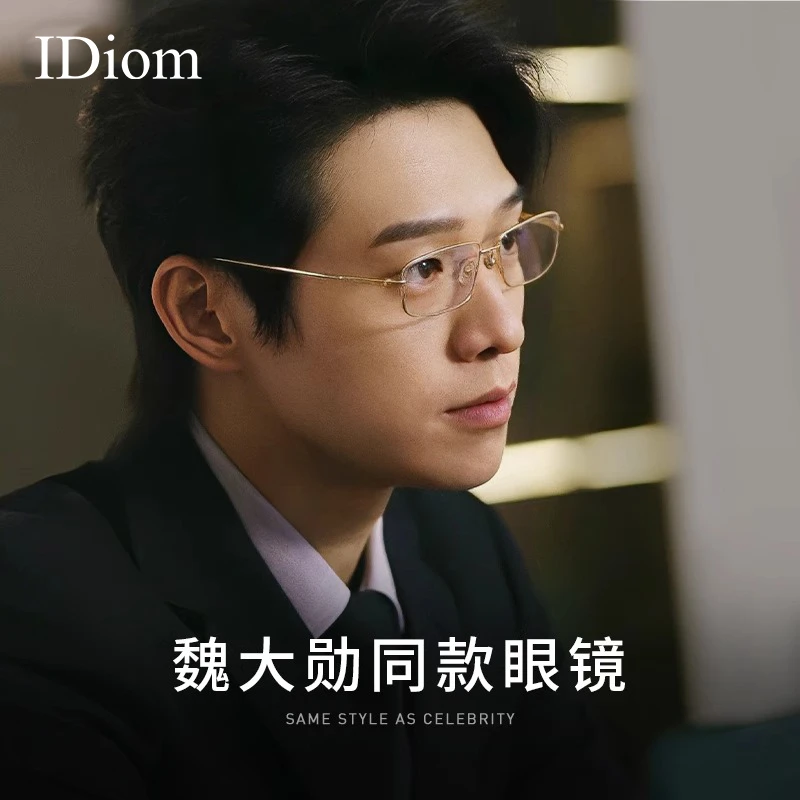 iDiom魏大勋明星同款斯文商务高智感金丝眼镜框男款近视可配度数