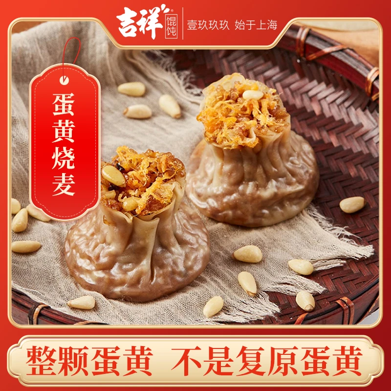 吉祥蛋黄烧麦240g/4只（4盒装/6盒装）