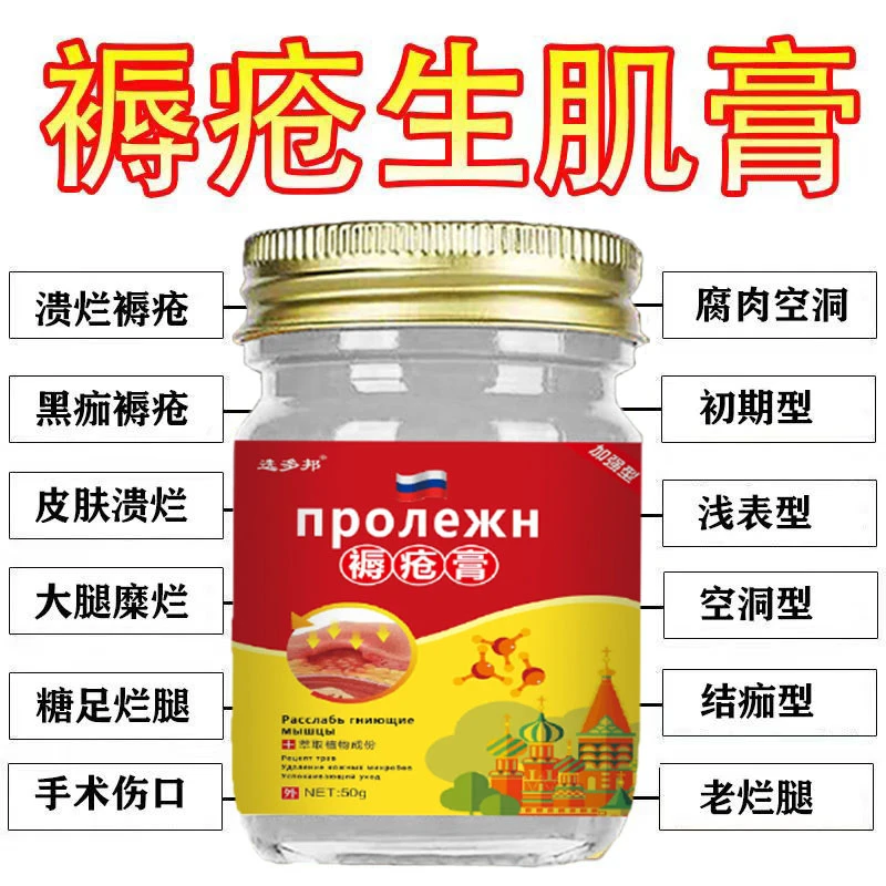 褥创瘡的生肌压疮膏愈合创伤口促进长肉老烂腿老人臀部腐烂膏