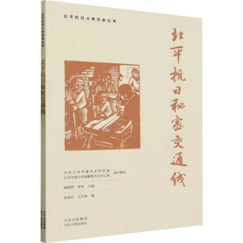 【正版新书】 北平抗日秘密交通线