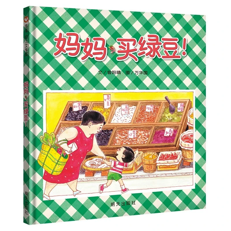 精装硬壳 妈妈买绿豆温馨亲子读物适合3 - 8岁阅读的故事书图画书