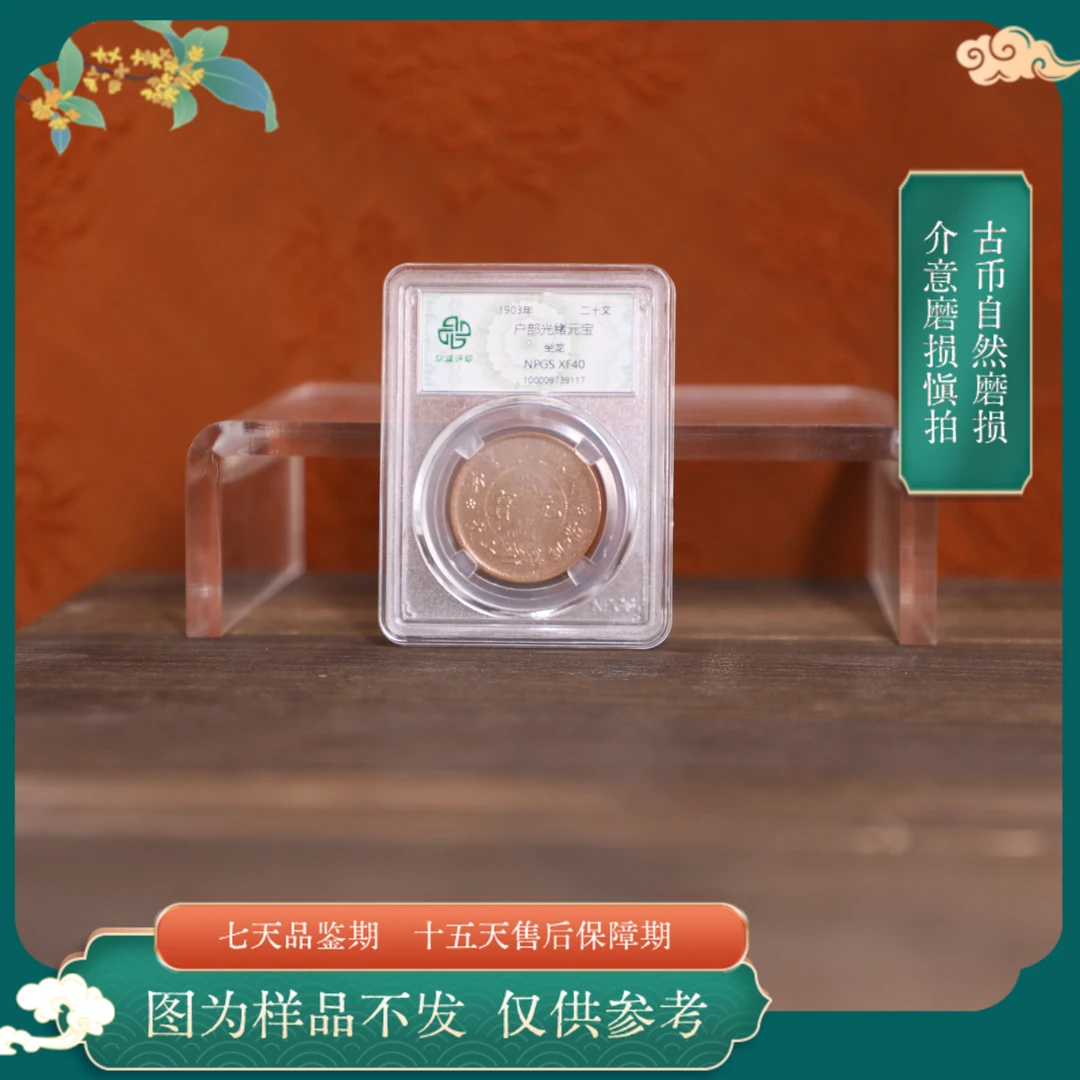 众诚评级古币/原光户部光绪元宝-坐龙-20文/图为样品不发