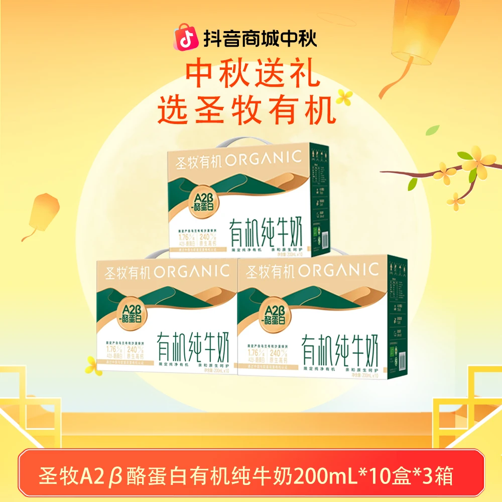 圣牧A2β酪蛋白有机高钙纯牛奶200ml*10盒*3箱ZB