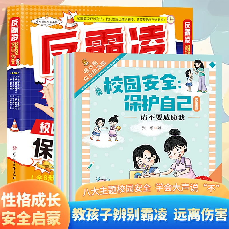 【学会反霸凌8册】安全保护自己很重要校园安全儿童启蒙教育绘本