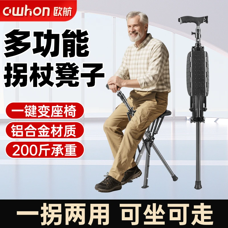欧航拐杖凳子两用老人拐杖防滑轻便家用多功能拐杖座椅折叠拐杖凳