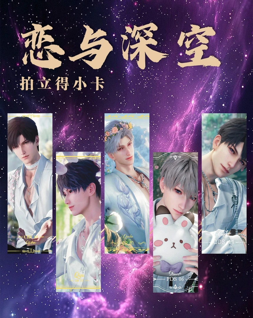 君君【深海文创拍立得小卡】恋与深空（收藏代拆）